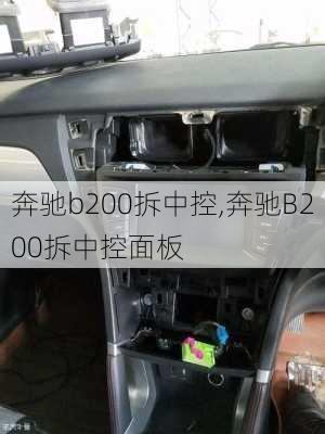 奔驰b200拆中控,奔驰B200拆中控面板