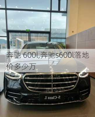 奔驰 600l,奔驰s600l落地价多少万