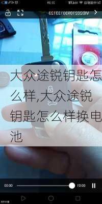 大众途锐钥匙怎么样,大众途锐钥匙怎么样换电池