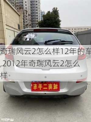 奇瑞风云2怎么样12年的车,2012年奇瑞风云2怎么样