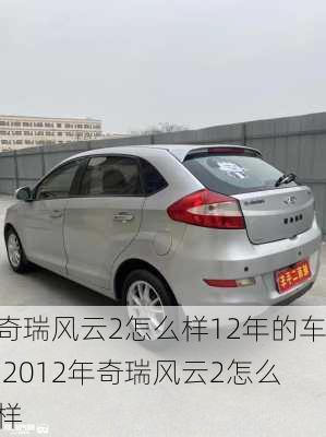 奇瑞风云2怎么样12年的车,2012年奇瑞风云2怎么样