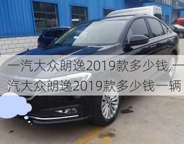 一汽大众朗逸2019款多少钱,一汽大众朗逸2019款多少钱一辆