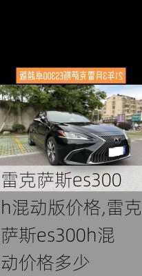 雷克萨斯es300h混动版价格,雷克萨斯es300h混动价格多少