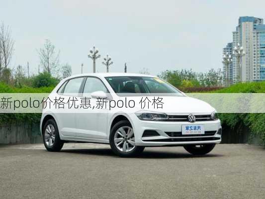 新polo价格优惠,新polo 价格