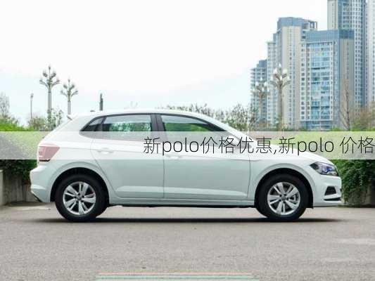 新polo价格优惠,新polo 价格