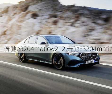 奔驰e3204maticw212,奔驰E3204matic