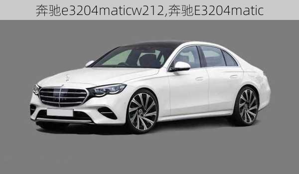 奔驰e3204maticw212,奔驰E3204matic