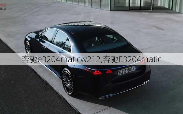 奔驰e3204maticw212,奔驰E3204matic