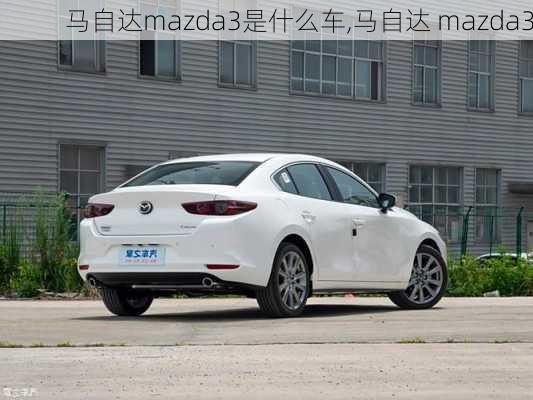 马自达mazda3是什么车,马自达 mazda3