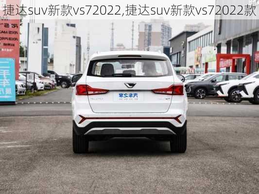 捷达suv新款vs72022,捷达suv新款vs72022款