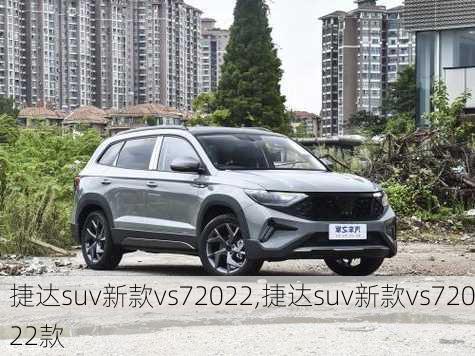 捷达suv新款vs72022,捷达suv新款vs72022款