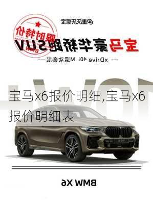 宝马x6报价明细,宝马x6报价明细表