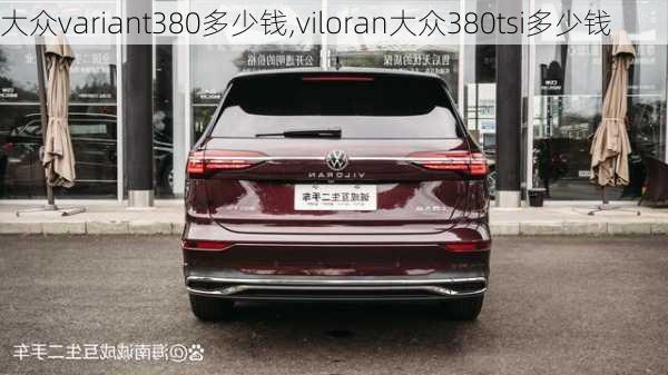 大众variant380多少钱,viloran大众380tsi多少钱