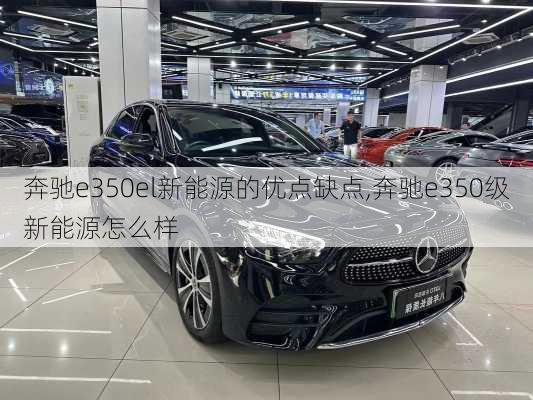 奔驰e350el新能源的优点缺点,奔驰e350级新能源怎么样