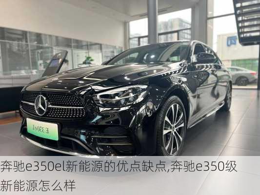 奔驰e350el新能源的优点缺点,奔驰e350级新能源怎么样