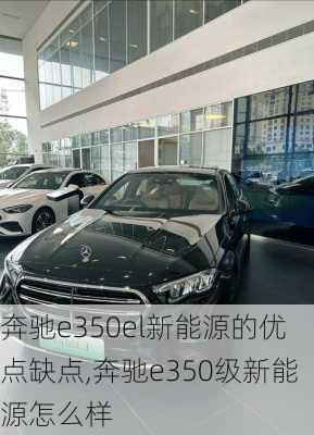 奔驰e350el新能源的优点缺点,奔驰e350级新能源怎么样