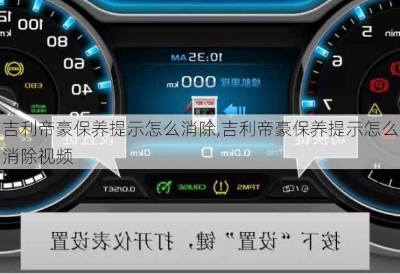 吉利帝豪保养提示怎么消除,吉利帝豪保养提示怎么消除视频