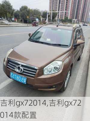 吉利gx72014,吉利gx72014款配置