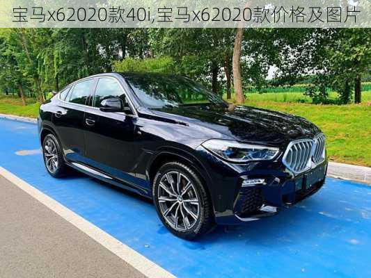 宝马x62020款40i,宝马x62020款价格及图片