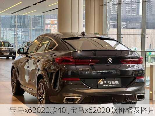 宝马x62020款40i,宝马x62020款价格及图片