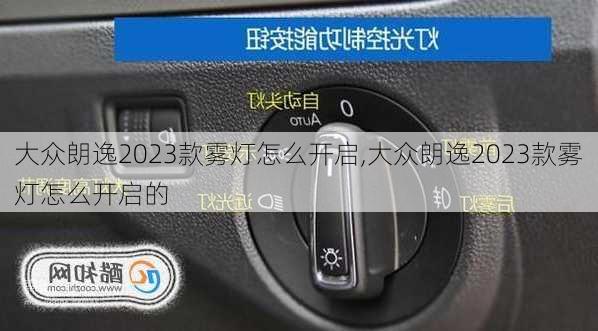 大众朗逸2023款雾灯怎么开启,大众朗逸2023款雾灯怎么开启的