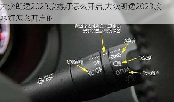 大众朗逸2023款雾灯怎么开启,大众朗逸2023款雾灯怎么开启的