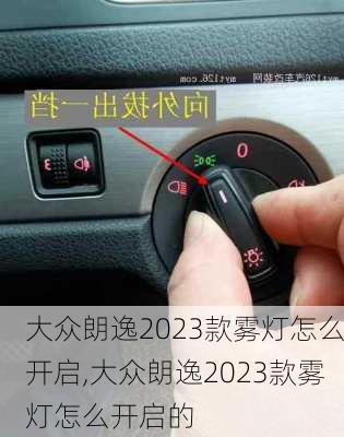 大众朗逸2023款雾灯怎么开启,大众朗逸2023款雾灯怎么开启的