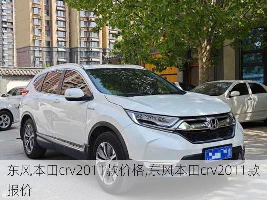 东风本田crv2011款价格,东风本田crv2011款报价