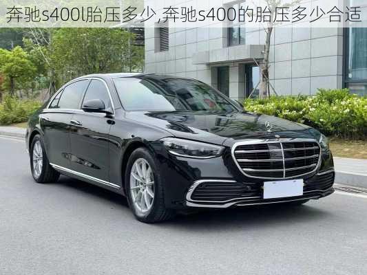 奔驰s400l胎压多少,奔驰s400的胎压多少合适