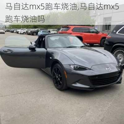 马自达mx5跑车烧油,马自达mx5跑车烧油吗