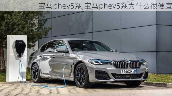 宝马phev5系,宝马phev5系为什么很便宜