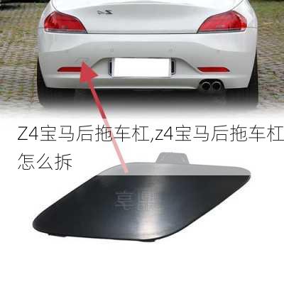 Z4宝马后拖车杠,z4宝马后拖车杠怎么拆