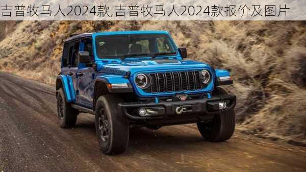 吉普牧马人2024款,吉普牧马人2024款报价及图片