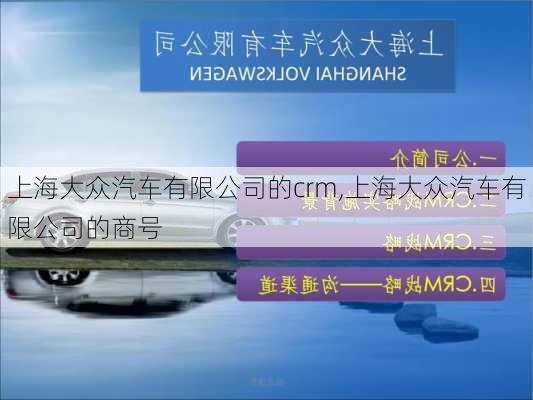 上海大众汽车有限公司的crm,上海大众汽车有限公司的商号