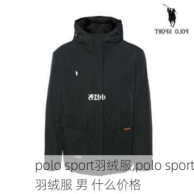 polo sport羽绒服,polo sport羽绒服 男 什么价格