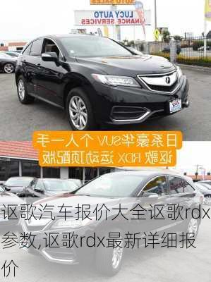 讴歌汽车报价大全讴歌rdx参数,讴歌rdx最新详细报价