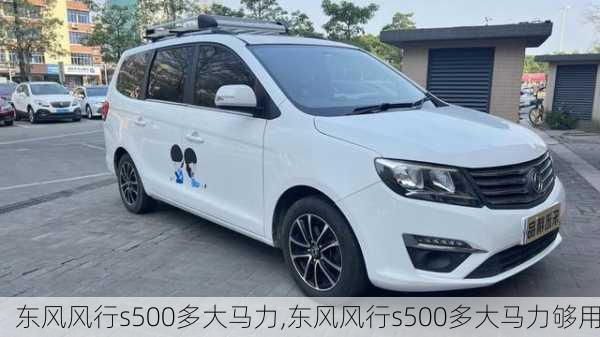 东风风行s500多大马力,东风风行s500多大马力够用