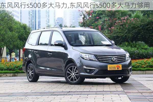 东风风行s500多大马力,东风风行s500多大马力够用