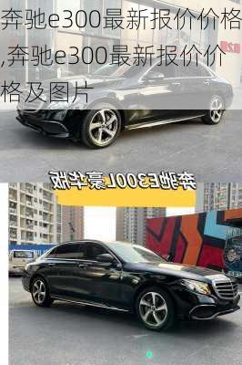 奔驰e300最新报价价格,奔驰e300最新报价价格及图片