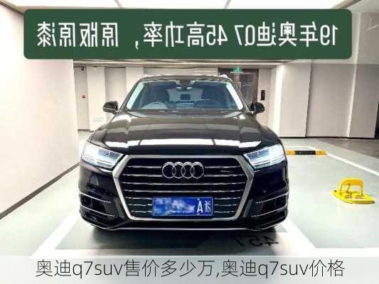 奥迪q7suv售价多少万,奥迪q7suv价格