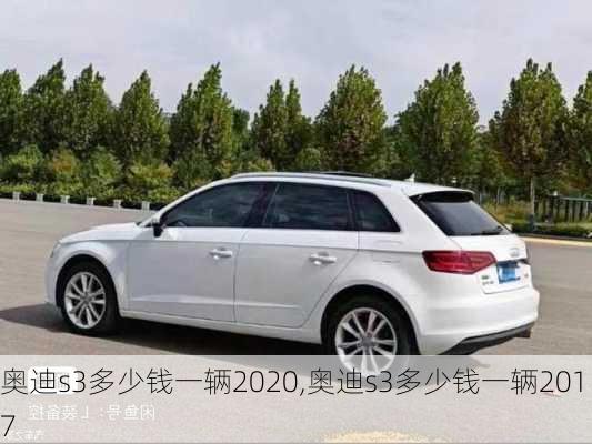 奥迪s3多少钱一辆2020,奥迪s3多少钱一辆2017