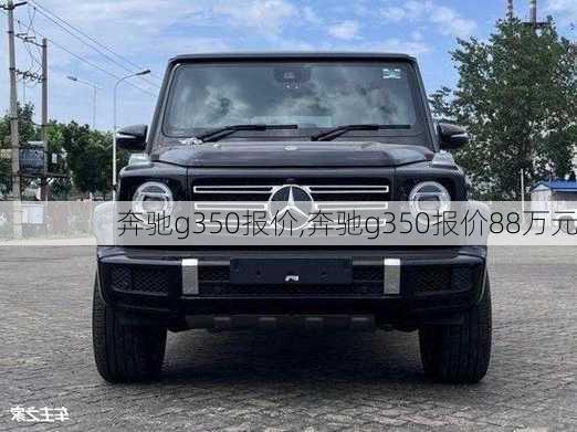 奔驰g350报价,奔驰g350报价88万元