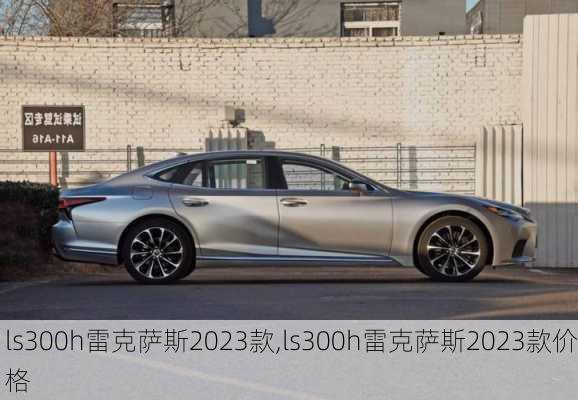 ls300h雷克萨斯2023款,ls300h雷克萨斯2023款价格