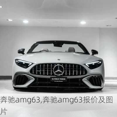 奔驰amg63,奔驰amg63报价及图片