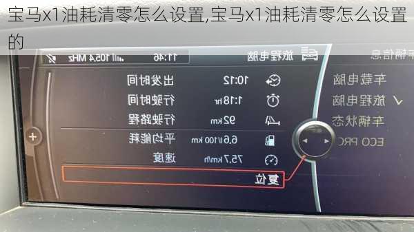 宝马x1油耗清零怎么设置,宝马x1油耗清零怎么设置的