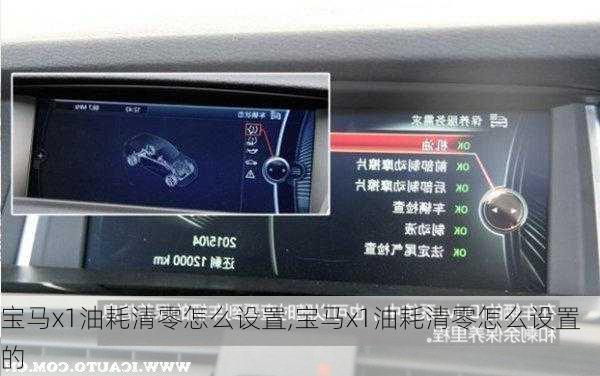 宝马x1油耗清零怎么设置,宝马x1油耗清零怎么设置的