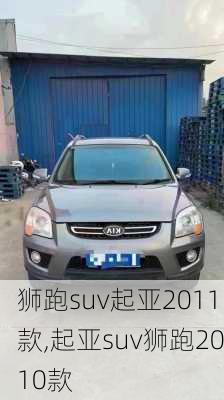 狮跑suv起亚2011款,起亚suv狮跑2010款