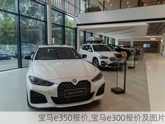 宝马e350报价,宝马e300报价及图片