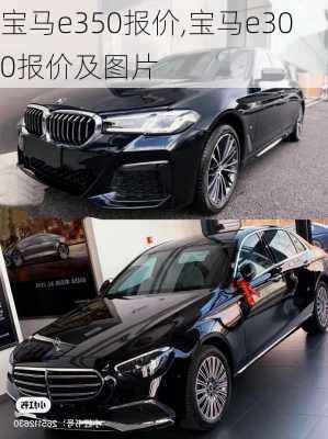 宝马e350报价,宝马e300报价及图片