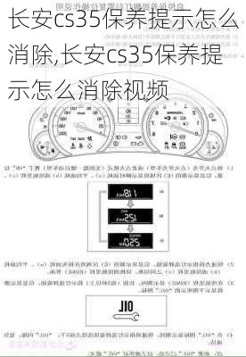 长安cs35保养提示怎么消除,长安cs35保养提示怎么消除视频